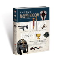 正版新书]秘密战3000年D2部(修订版)指文烽火工作室978751070892