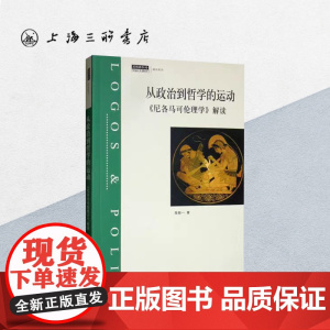 从政治到哲学的运动:《尼各马可伦理学》解读 上海三联书店 9787542668356
