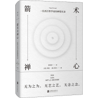 正版新书]箭术与禅心(德)奥根·赫立格尔9787559652577