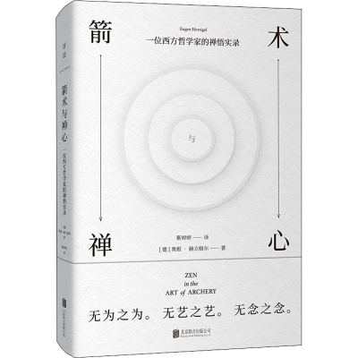 正版新书]箭术与禅心(德)奥根·赫立格尔9787559652577