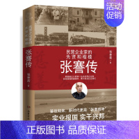 [正版]张謇传 张孝若 张謇精神实业报国实干兴邦 中国企业家应该读的人物传记 岳麓书社 书籍凤凰书店