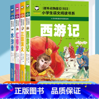 [彩图注音]四大名著 [正版]四大名著原著小学生版彩图注音全套4册老师西游记三国演义青少年版一二三年级阅读课外书籍故事书