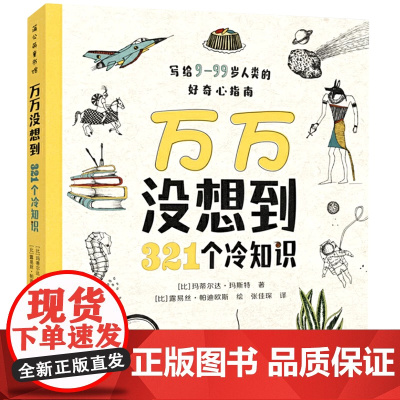 万万没想到 321个冷知识 科普百科全书小学生初中生9-99岁好奇心指南动植物地理历史知识百科全书贵州人民出版社正版书籍