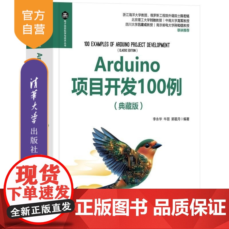[正版新书]Arduino项目开发100例(典藏版) 李永华 牛丽 郭星月 清华大学出版社 计算机 开源硬件 嵌入