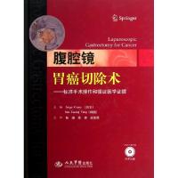 正版新书]腹腔镜胃癌切除术--标准手术操作和循证医学证据(附光