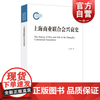 上海商业联合会兴衰史 商业史看近代中国史上海史王永进著作上海人民出版社历史知识读物另著网络意识形态工作话语权研究