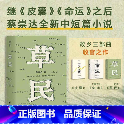 [函套]蔡崇达金色故乡三部曲 [正版]+赠地图草民 百万书作家蔡崇达继散文集 皮囊 长篇小说 命运 之后全新