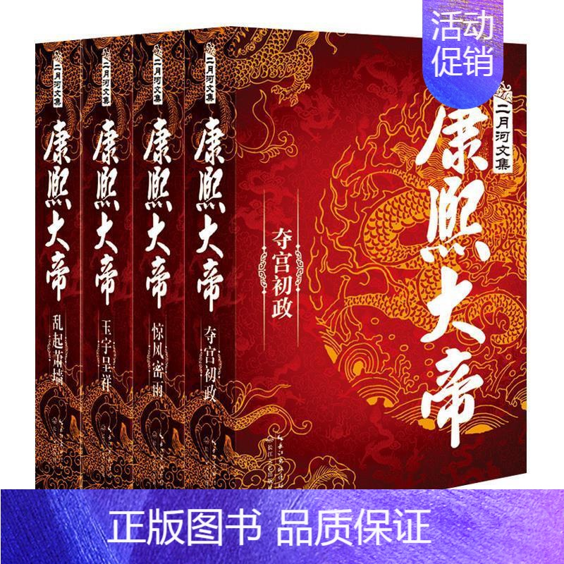 [正版]康熙大帝,二月河文集,全新修订精装典藏版 套装4册全传 中国清代历史小说人物传记 载写尽前清三代,夺宫初政 惊风