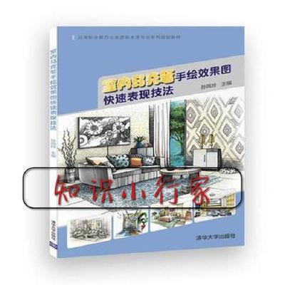 正版新书]室内马克笔手绘效果图快速表现技法孙凤玲 编978730250
