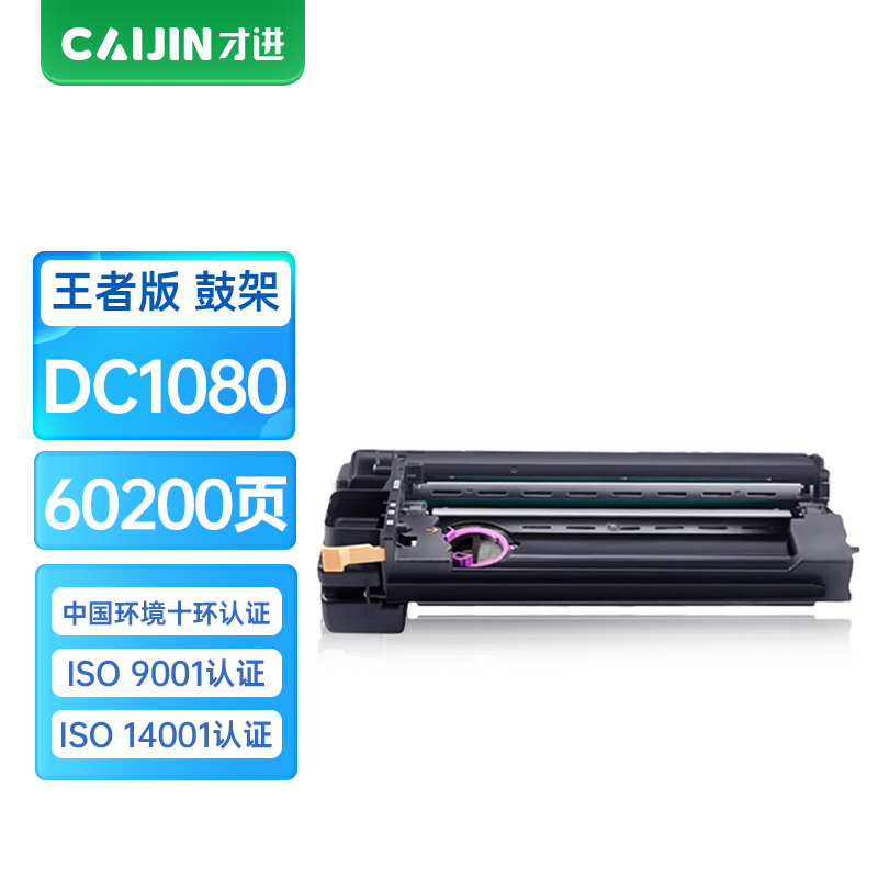 才进王者版DC1080鼓架CT201052硒鼓适用施乐DC1080 2000 2003 1050cp 2050复印机墨盒