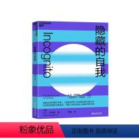 [正版]湛庐隐藏的自我 西部世界科学顾问 伊格曼自我进化系列 人类行为 决策背后的大脑运行机制 重新认识你是谁