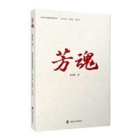 正版新书]芳魂孙月红 著9787305245145