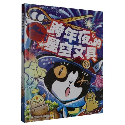 [N]怪侠空古力(6跨年夜的星空文具)-9787559734396