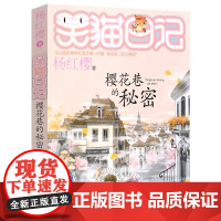 笑猫日记23 樱花巷的秘密单本 正版插图 杨红樱校园小说系列书全套 小学生课外阅读书籍童话故事书籍典藏版 明天出版社
