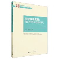 [N]农业绿色发展--理论分析与政策研究/国家智库报告-9787522717241