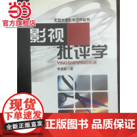 影视批评学 李道新著9787301054871北京大学出版社北京大学影视艺术丛书正版图书