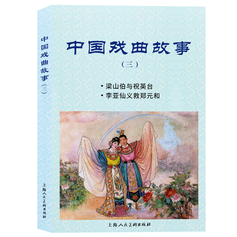 音像中国戏曲故事(3梁山伯与祝英台李亚仙义救郑元和)于濂元 等