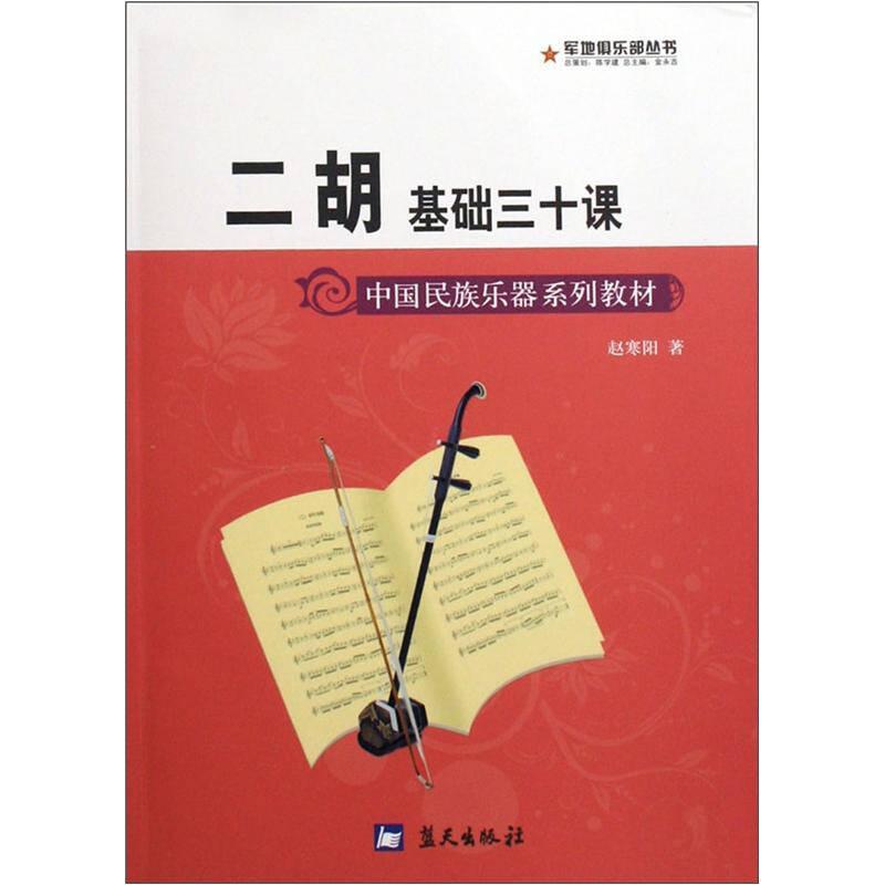 正版新书]军地俱乐部丛书——二胡基础三十课赵寒阳978750940188