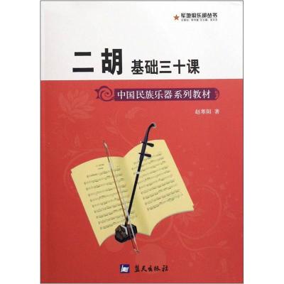 正版新书]军地俱乐部丛书——二胡基础三十课赵寒阳978750940188