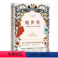 [正版]她世界 一部独特的女性心灵成长图鉴 人民邮电 婚姻职业工作人生选择增强自信向前一步活出自我成长励志正能量心理学