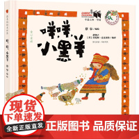 咩,咩,小黑羊儿童绘本 蔡皋的绘本世界绘本儿童故事书 幼儿园宝宝亲子阅读幼儿图书 9787556274796 湖南少儿