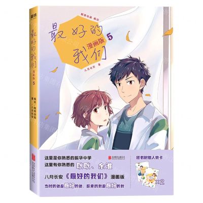 [N]最好的我们(漫画版5)-9787559644114