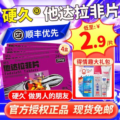 4盒装 得延时礼包]硬久他达拉非片 20mg*24片它达拉菲平片它达拉非片它达拉非平片国产旗舰店正品男性药品男科用药片剂