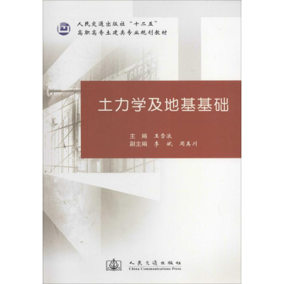 [M]土力学及地基基础-9787114113536