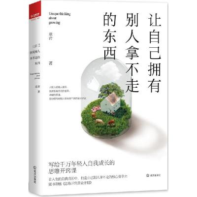正版新书]让自己拥有别人拿不走的东西章岩9787543085121