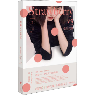 醉染图书草莓 第2季 爱的交换9787533956035