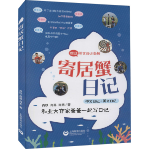 [M]寄居蟹日记 肖铁 著 -9787572010422