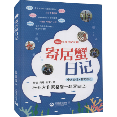 [M]寄居蟹日记 肖铁 著 -9787572010422