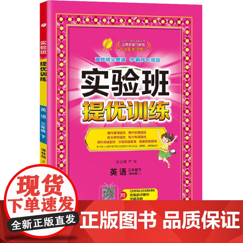 实验班提优训练 三年级下册 小学英语 译林版 2024年春季新版教材同步课内外阅读提优听力专项写作强化练习作业本测试卷