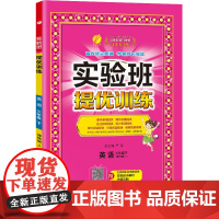 实验班提优训练 三年级下册 小学英语 译林版 2024年春季新版教材同步课内外阅读提优听力专项写作强化练习作业本测试卷
