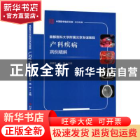 正版 首都医科大学附属北京友谊医院产科疾病病例精解 郝增平 杨