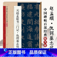 [正版]满2件减2元名家碑帖百部经典系列元赵孟頫书三门记仇锷墓志铭楷书卷 元代毛笔书法字帖楷书