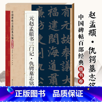 [正版]满2件减2元名家碑帖百部经典系列元赵孟頫书三门记仇锷墓志铭楷书卷 元代毛笔书法字帖楷书