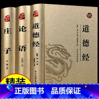 [全3册]道德经+论语+庄子 [正版]精装3册道德经+论语+庄子原著完整版无删减原文注释译文白话文版青少年成人版初高中生