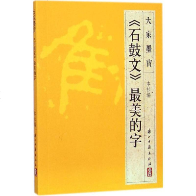 新华书店-正版《石鼓文》最美的字浙江古籍出版社浙江古籍出版社9787554005309书籍