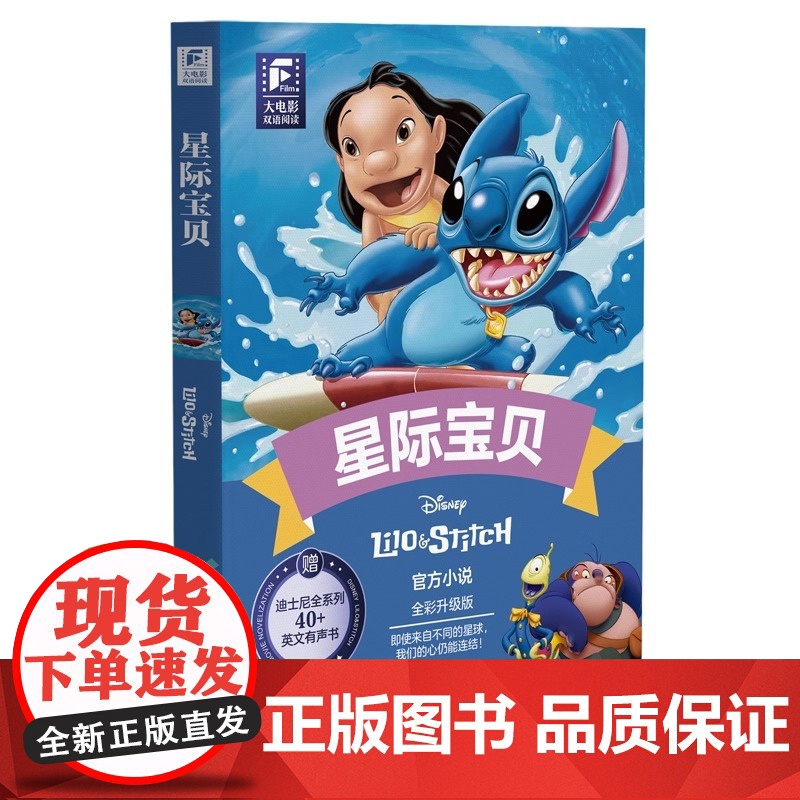 星际宝贝 迪士尼大电影双语阅读 全新升级版 迪士尼彩虹书 [美]美国迪士尼公司 华东理工出版社