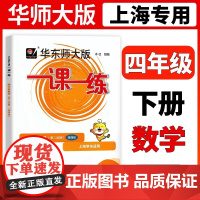 2025华东师大版一课一练四年级下册数学增强版4年级下册第二学期华师大一课一练上海小学教材教辅配套同步辅导练习沪教版小学