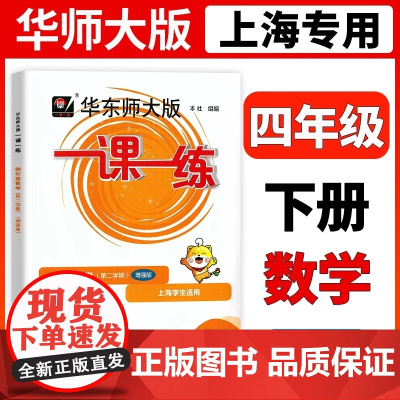 2025华东师大版一课一练四年级下册数学增强版4年级下册第二学期华师大一课一练上海小学教材教辅配套同步辅导练习沪教版小学