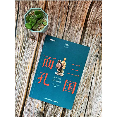 [M]三国面孔 纷争下的人性与权谋-9787807720706