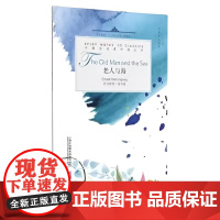 外教社经典伴读丛书:老人与海/ 《老人与海》伴读本