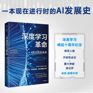 [M]深度学习革命 从历史到未来-9787521747553