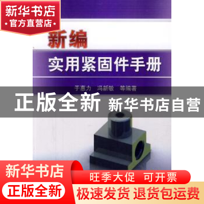正版 新编实用紧固件手册 于惠力[等]编著 机械工业出版社