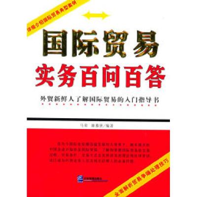 正版新书]国际贸易实务百问百答(D二版)马荣 康慕侠9787801477