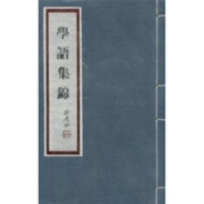 正版新书]学语集锦谢觉哉9787010077512