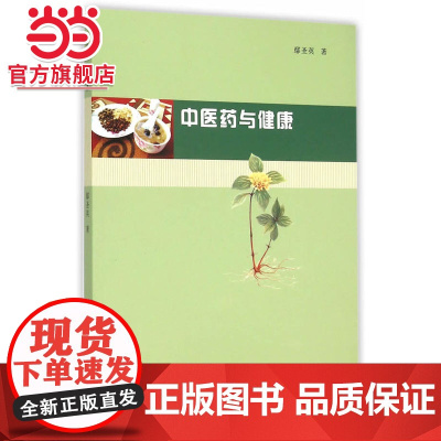 中医药与健康.鄢圣英 著/9787305150203南京大学出版社