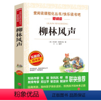 柳林风声 [正版]少年版儿童文学名家经典书系整书精读天地出版社四大名著神笔马良三字经法布尔昆虫记原著完整版山海经十万个为